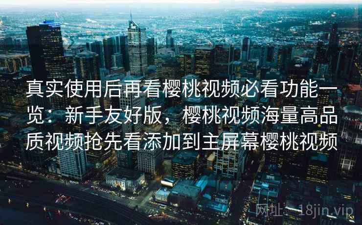 真实使用后再看樱桃视频必看功能一览:新手友好版,樱桃视频海量高品质视频抢先看添加到主屏幕樱桃视频 真实使用后再看樱桃视频必看功能一览:新手友好版,樱桃视频海量高品质视频抢先看添加到主屏幕樱桃视频